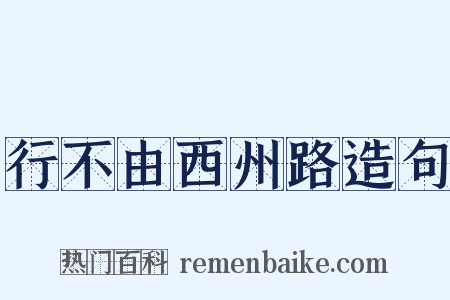 行不由西州路造句是什么意思的图片